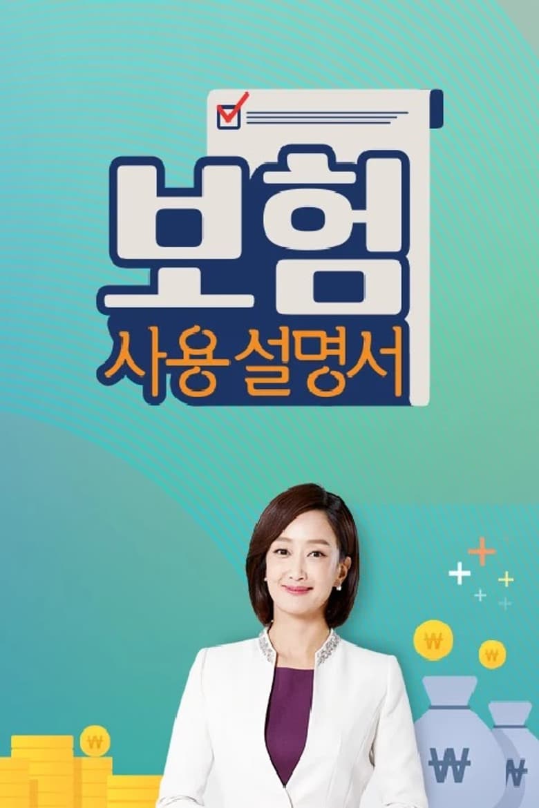 보험사용설명서