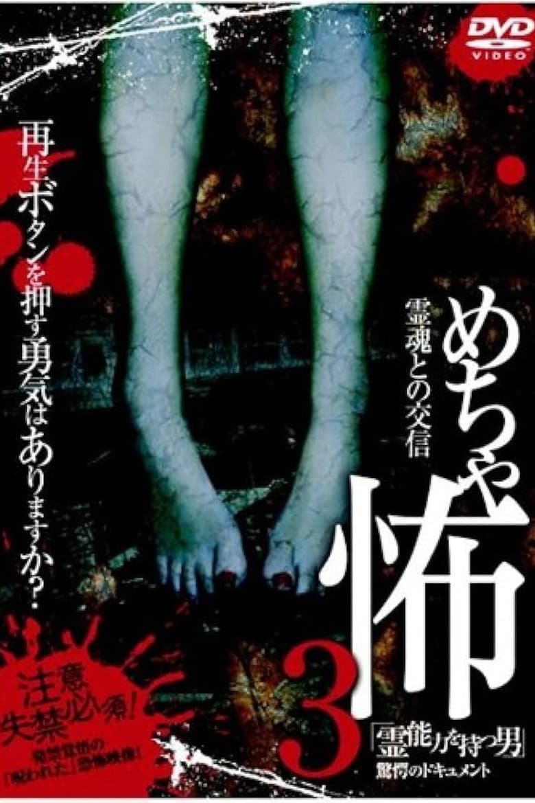 Mechakowa 3 Reinōryoku o Motsu Otoko" Kyōgaku no Dokyumento