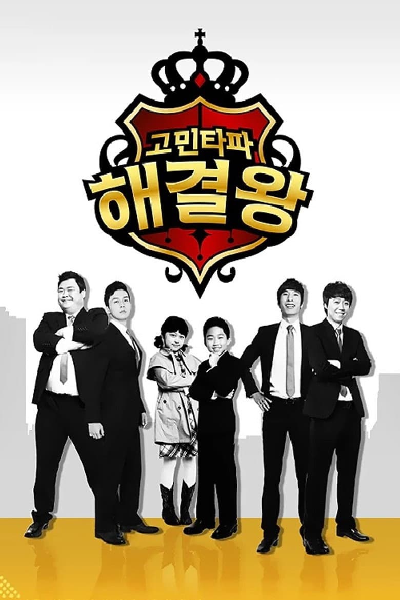 고민타파 해결왕