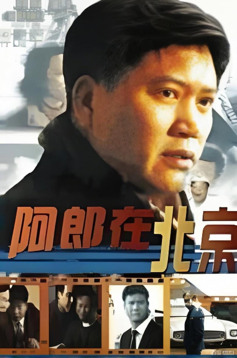 阿郎在北京