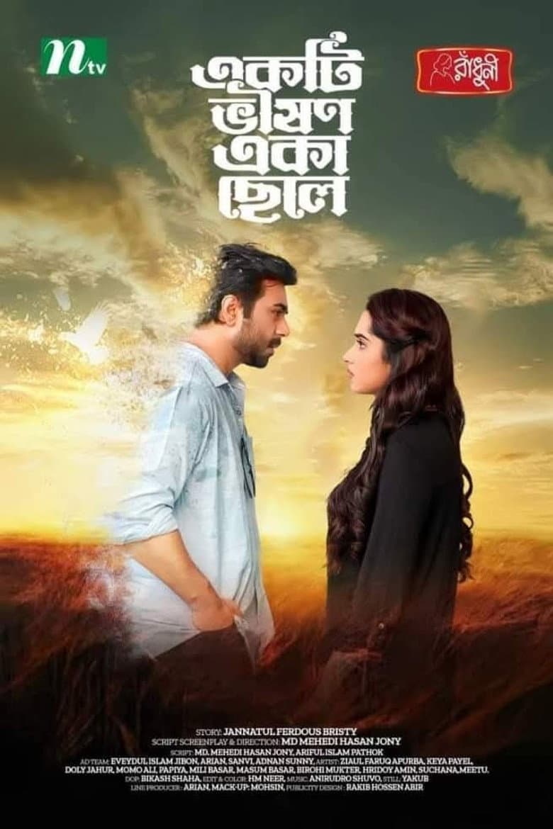 একটি ভীষণ একা ছেলে