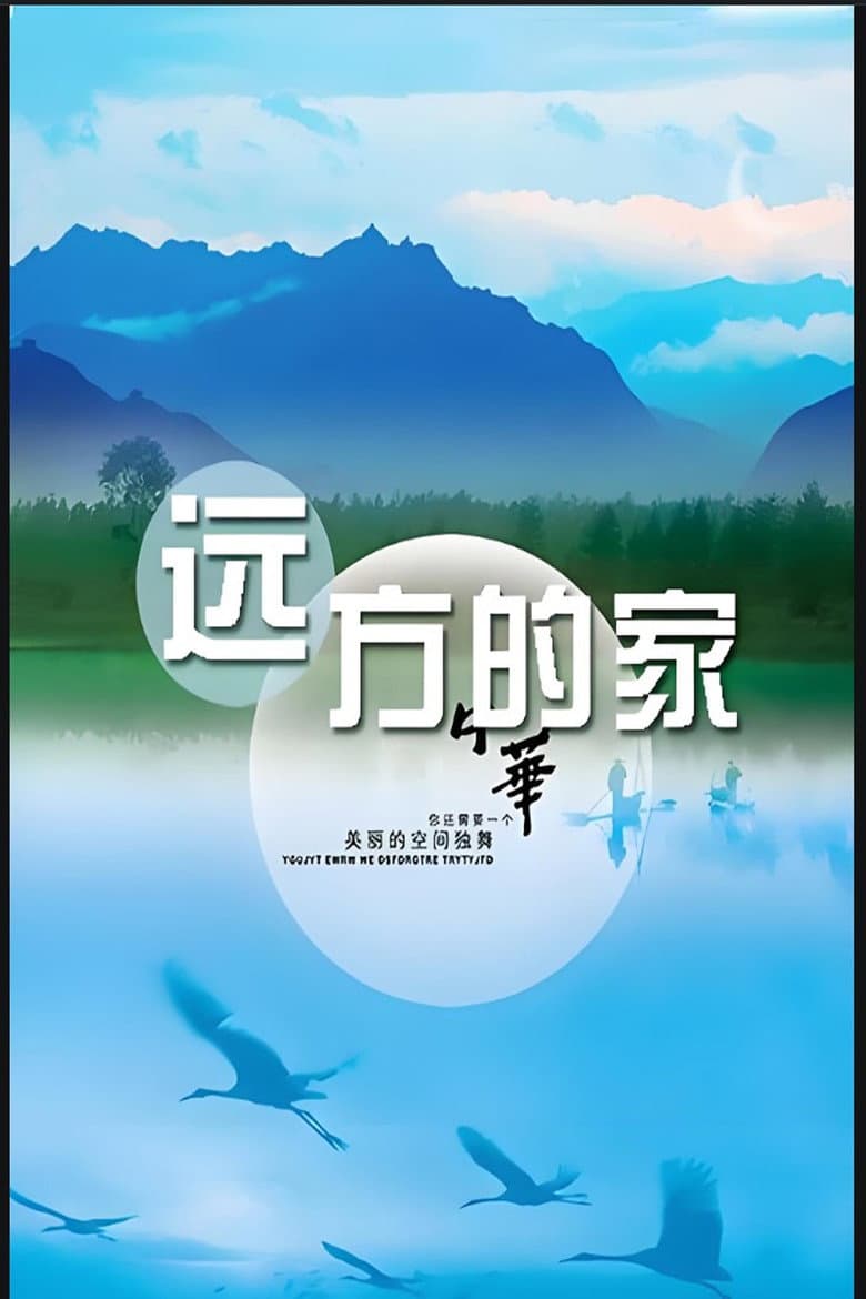 远方的家