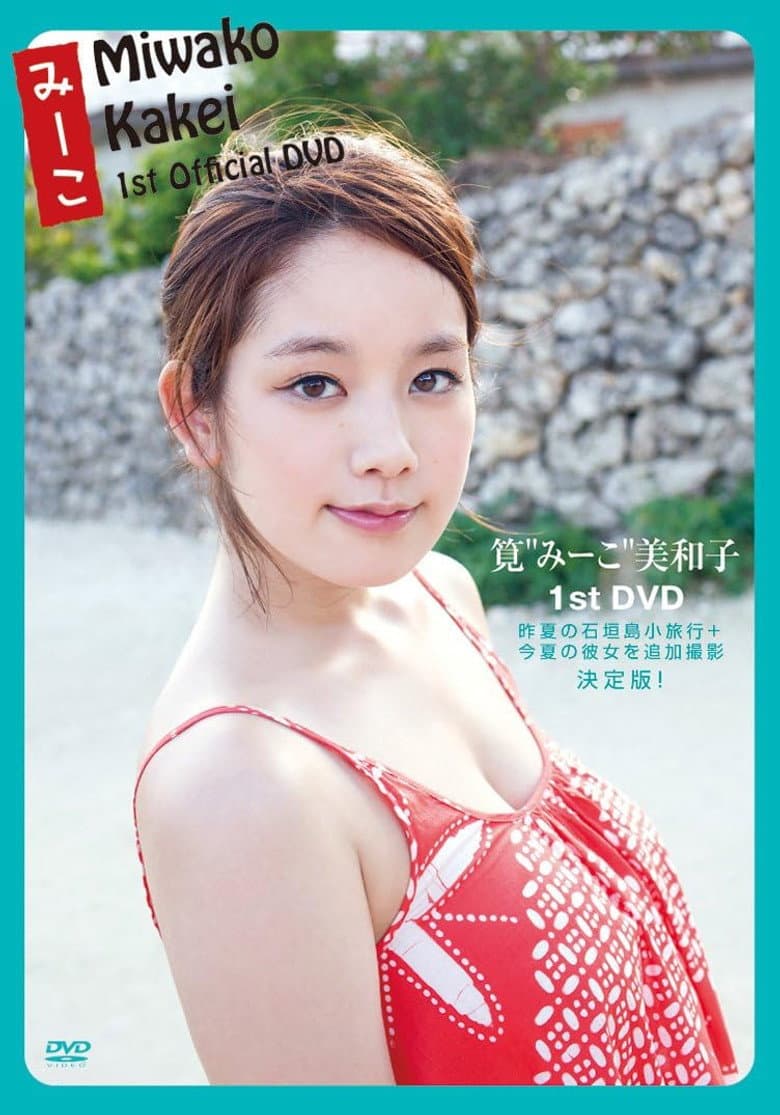 筧美和子   みーこ Miwako Kakei