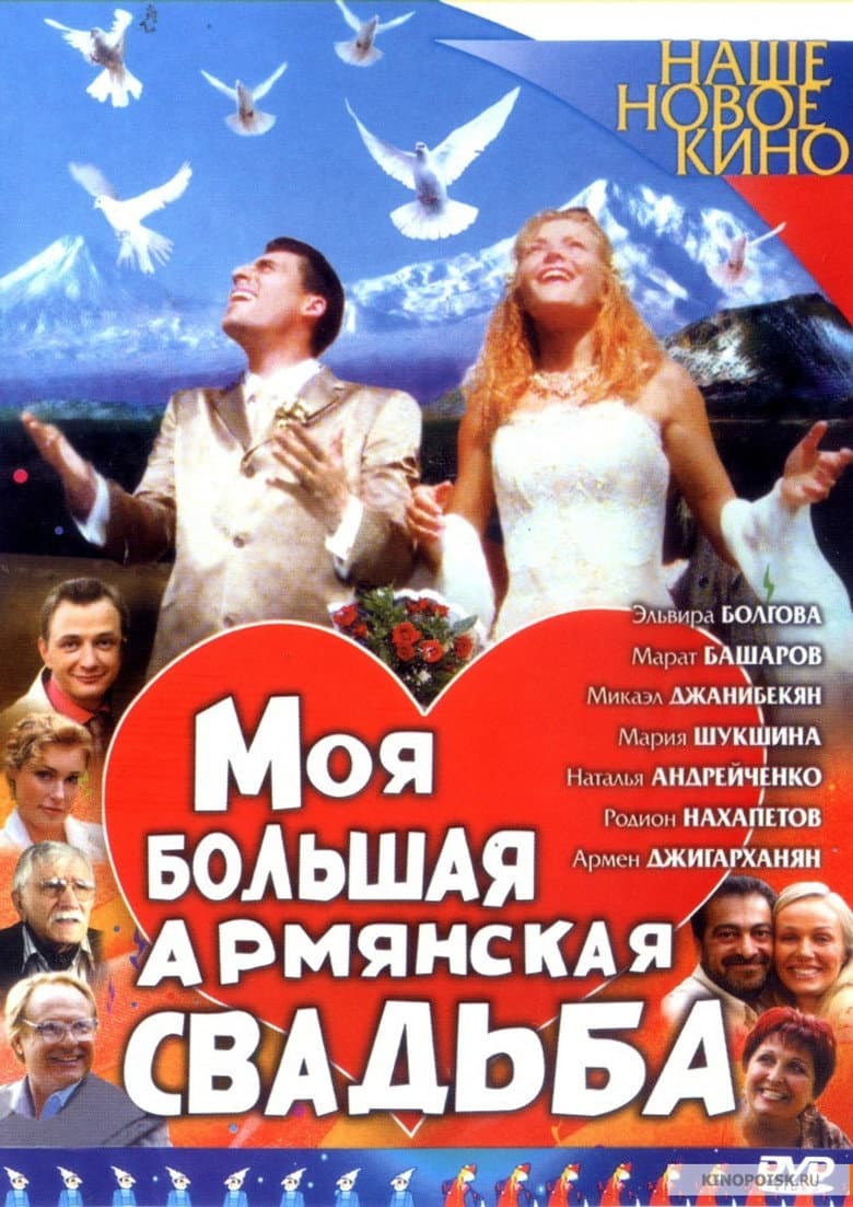 Moya bolshaya armyanskaya svadba