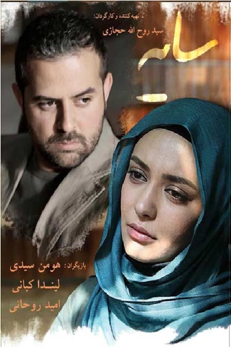 سایه ها