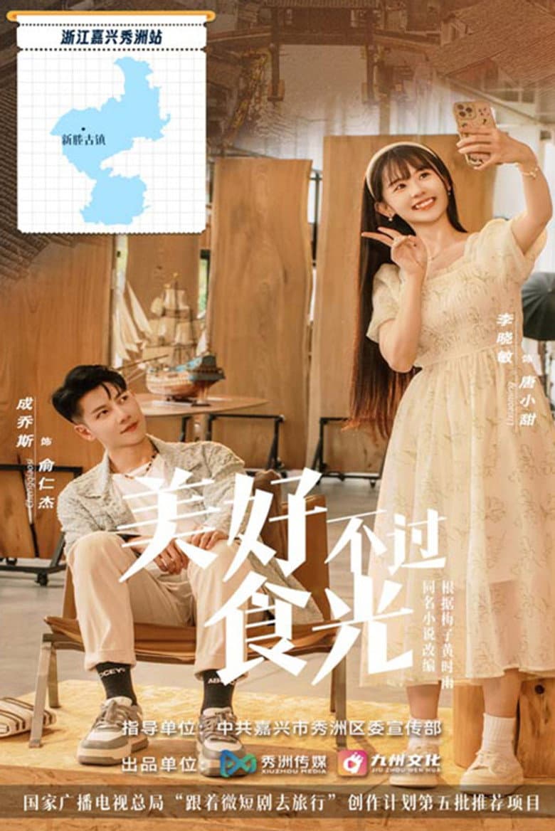 美好不过食光