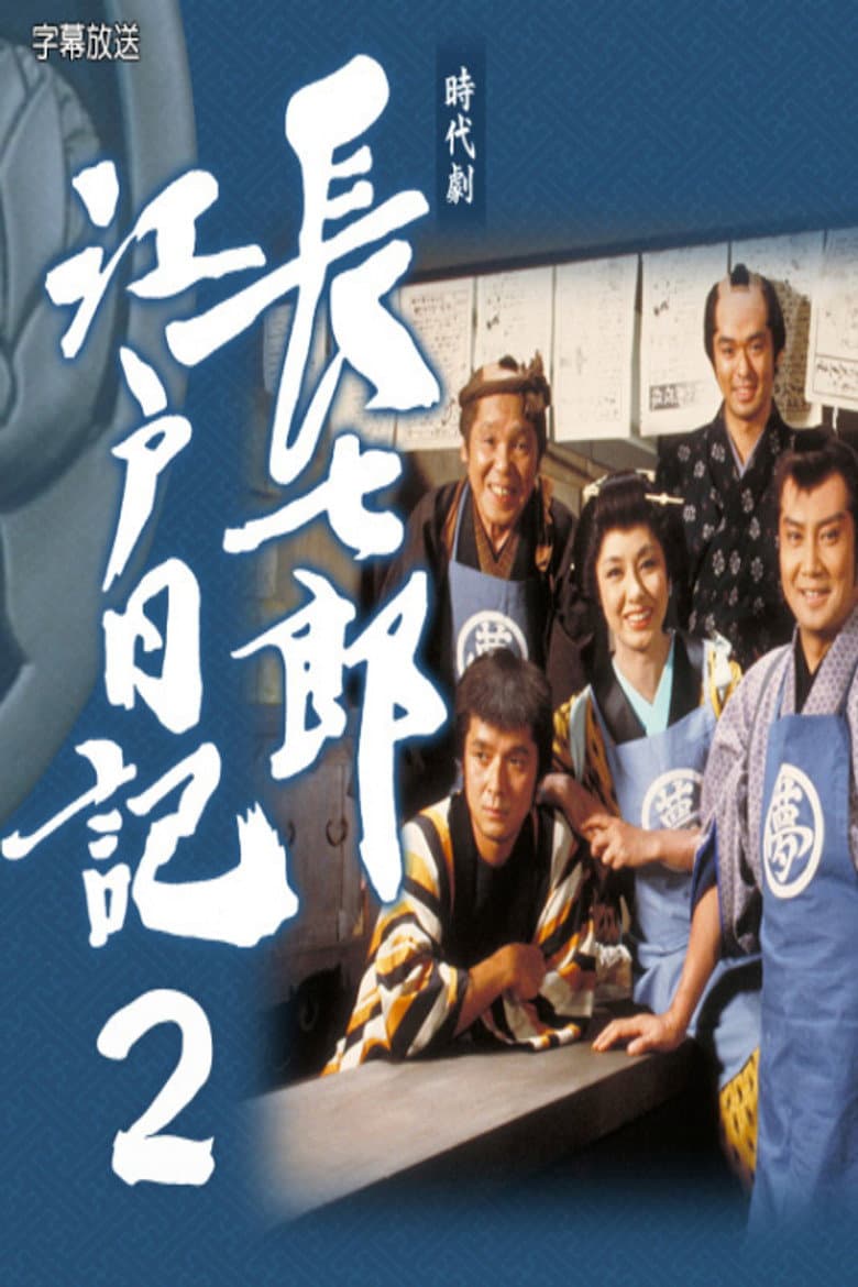 長七郎江戸日記２