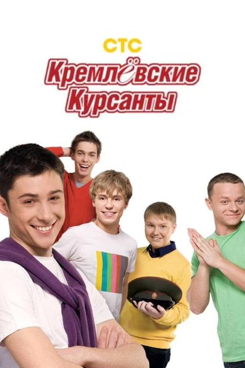 Kremlin cadets
