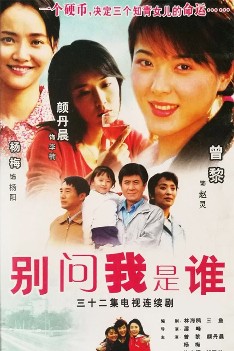 别问我是谁
