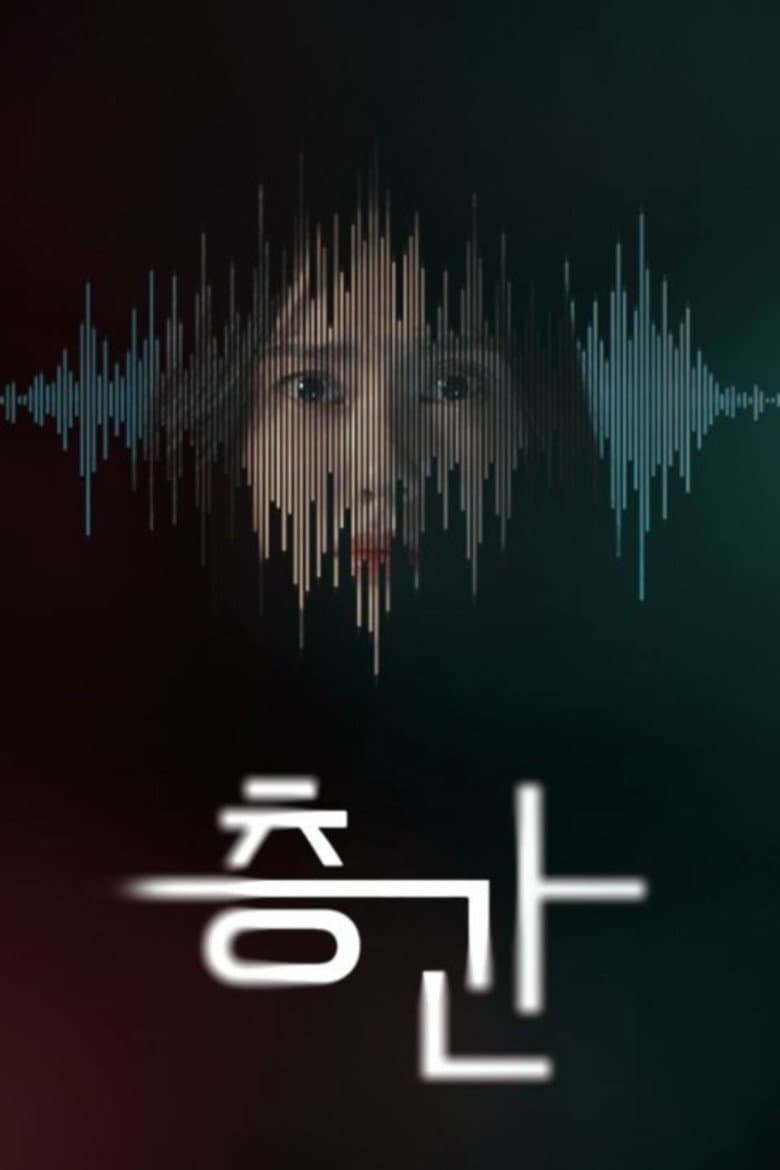 층간