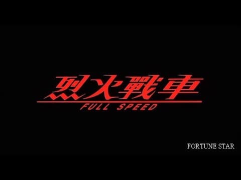 [Trailer] 烈火戰車 (Full Throttle)