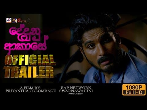 DEDUNU AKASE-Official Movie Trailer(2017)