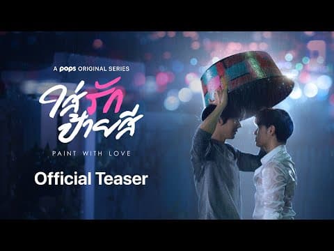 [Official Teaser] ใส่รักป้ายสี | Paint with Love - ดูฟรีที่ POPS