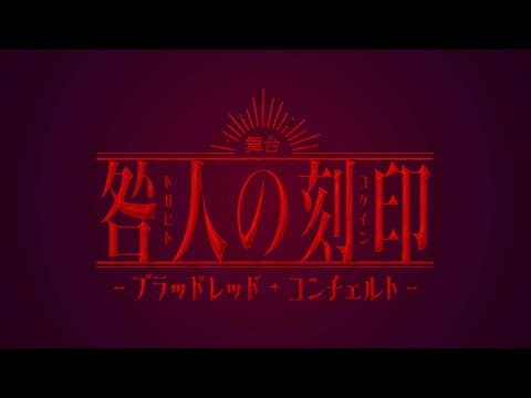 舞台『咎人の刻印〜ブラッドレッド・コンチェルト〜』movie
