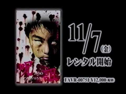 Juso / 呪詛 (2003) | Trailer