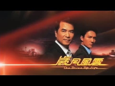 《歲月風雲》 主題曲: 歲月風雲 - 李克勤、周傳雄