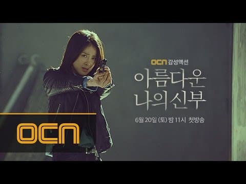 OCN 감성액션 [아름다운 나의 신부] 3차 티저 아름다운나의신부 티져