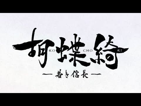 TVアニメ『胡蝶綺 ～若き信長～』第1弾PV