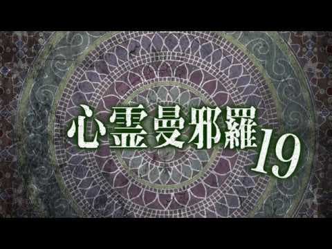 心霊曼邪羅19 CM