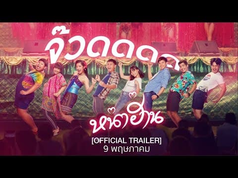 Official Trailer หน่าฮ่าน