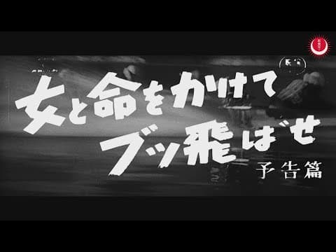 女と命をかけてブッ飛ばせ　予告編