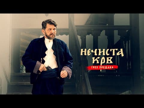 NEČISTA KRV - GREH PREDAKA  |  BAD BLOOD Official Trailer