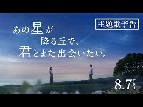 映画『あの星が降る丘で、君とまた出会いたい。』主題歌予告【8.7(fri)公開】