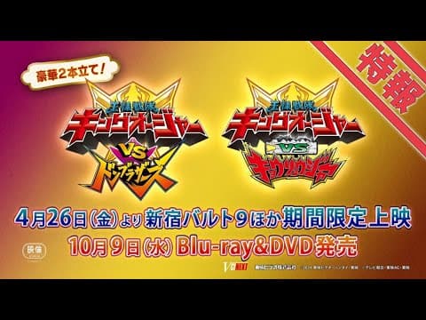 Vシネクスト2本立て「キングオージャーVSドンブラザーズ」「キングオージャーVSキョウリュウジャー」特報