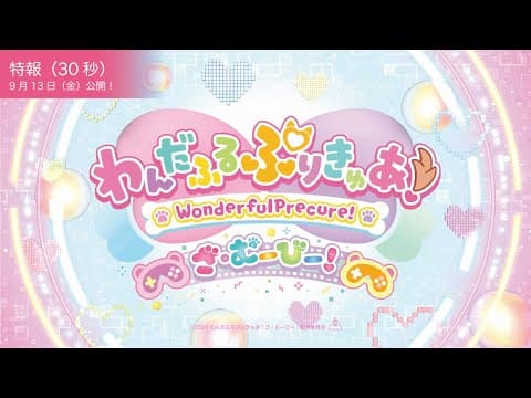 【特報映像】『わんだふるぷりきゅあ！ざ・むーびー！』／9月13日(金)ロードショー