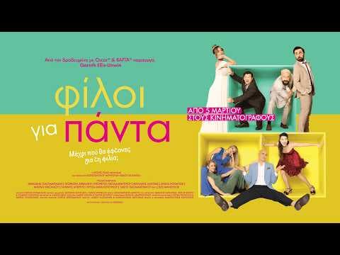 ΦΙΛΟΙ ΓΙΑ ΠΑΝΤΑ - Official Trailer