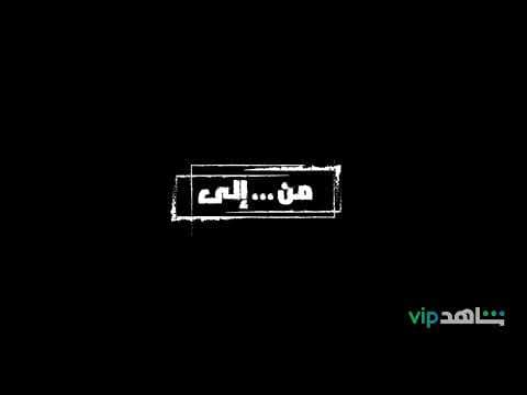 قصي خولى | مسلسل من .. الى .. قريباً | kosai Khauli