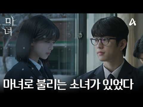 [티저] "죽음의 법칙이 저주처럼 따라다니는 사람이 있어" 마녀로 불렸던 그녀를 우연히 만났다 | 강풀 웹툰 원작 마녀  2/15 토요일 밤 9시 10분 첫방송