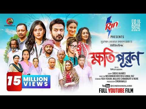 Khotipuron | Full YouTube Film | Yash Rohan | Malaika Chowdhury | M M Kamal Raz | Eid Natok 2025