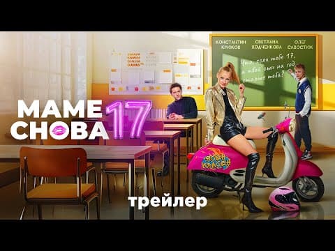 Маме снова 17 | Трейлер | В кино с 19 сентября @START_SHOWS