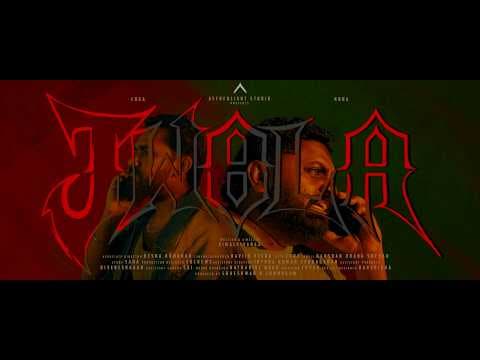 Jwala - Teaser | Baby Koba | Loga Varman | Aetherlight Studio