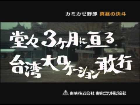 カミカゼ野郎　真昼の決斗  DVD発売【告知】