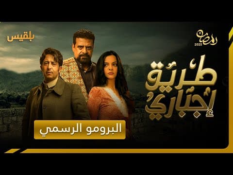 الإعلان الرسمي | مسلسل طريق إجباري | بطولة حصرية لـ نبيل حزام ـ سالي حمادة ـ نبيل الآنسي 4k