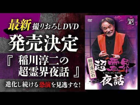 稲川淳二 撮りおろしDVD 2025年も発売決定!!「稲川淳二の超霊界夜話」最速ティザーPV