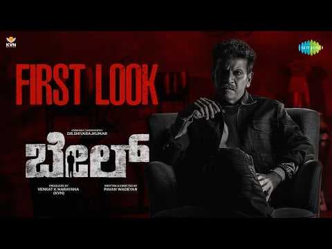 Bail - Official Teaser | Dr. Shiva Rajkumar | Pavan Wadeyar | KVN Productions