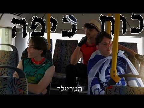 כוח כיפה | טריילר רשמי - Kippah Power | Official Trailer