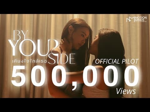 [Official Pilot] By Your Side : เคียงใจใกล้เธอ