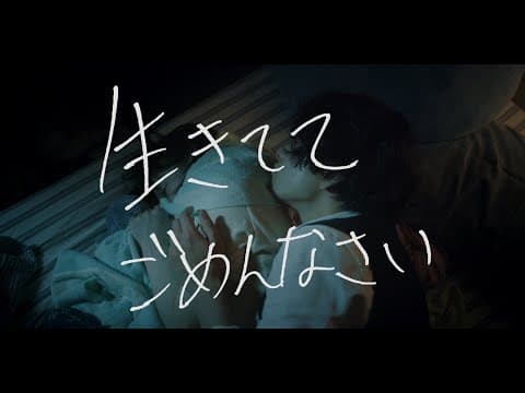 映画『生きててごめんなさい』予告編（120秒版）