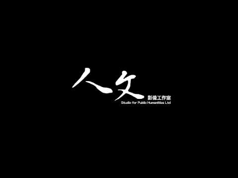 《消失的檔案》六七暴動紀錄片 預告片二