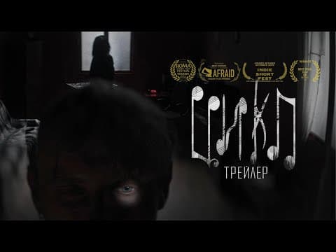 к/м ЦИКЛ | Трейлер (2022)