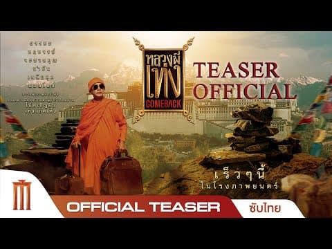 หลวงพี่เท่ง Comeback - Official Teaser