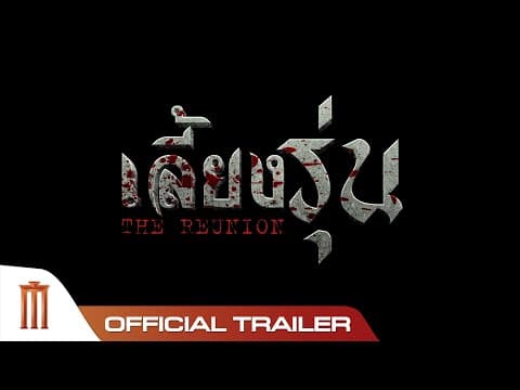 เลี้ยงรุ่น The Reunion - Official Trailer
