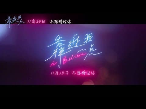 爱情片「靠近我一点」定档预告，张震李现首搭演情敌