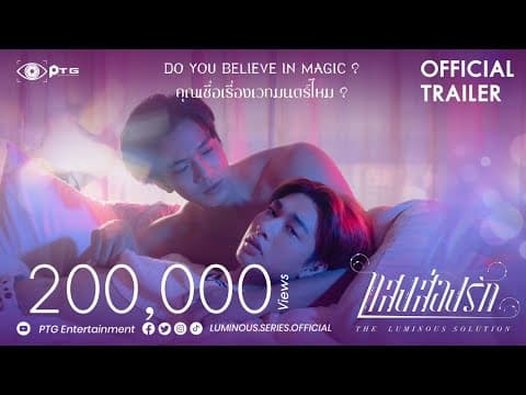 [Official Trailer]  Series The Luminous Solution แสงส่องรัก | Eng Sub