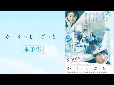 映画『か「」く「」し「」ご「」と「』本予告 【5.30(Fri)】ROADSHOW