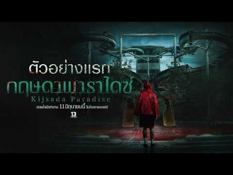 กฤษดาพาราไดซ์ (Kijsada Paradise) - Official Teaser [Eng sub]